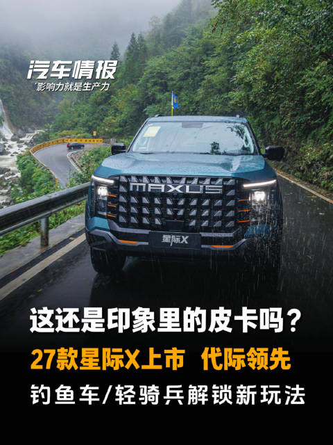 皮卡还只知道卷马力？27款星际X上市，一款车带飞皮卡户外生活上汽大通