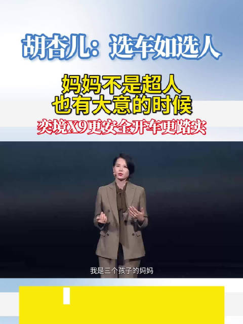明星带娃也崩溃，奕境X9就是胡杏儿的带娃搭子
