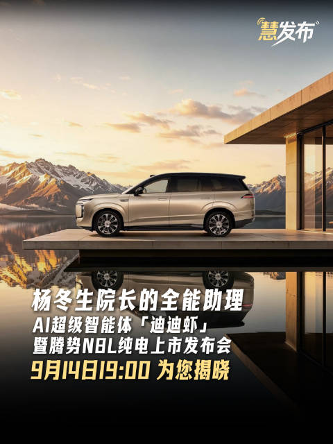 迪迪虾全能助理揭晓，腾势N8L纯电版9月14日上市