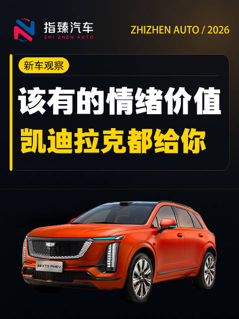 该有的情绪价值 凯迪拉克都给你