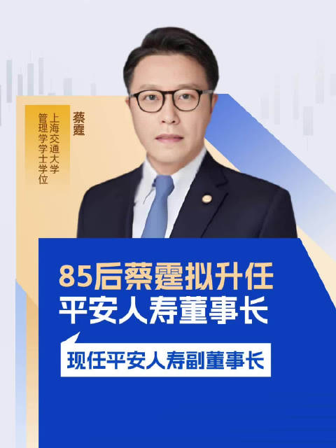 85后蔡霆拟升任平安人寿董事长