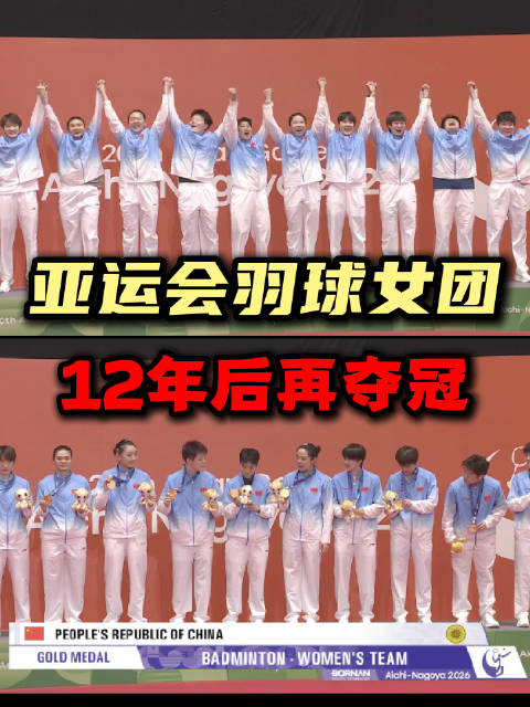 亚运战报｜中国羽毛球女团时隔12年再夺得女团冠军
