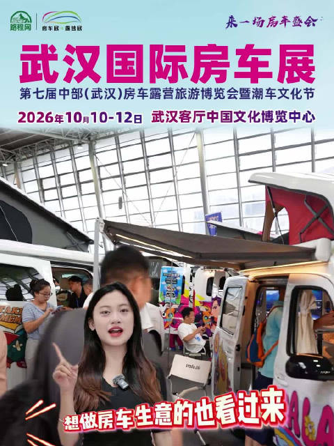 武汉房车展10月10日启幕，百家品牌集结亮相