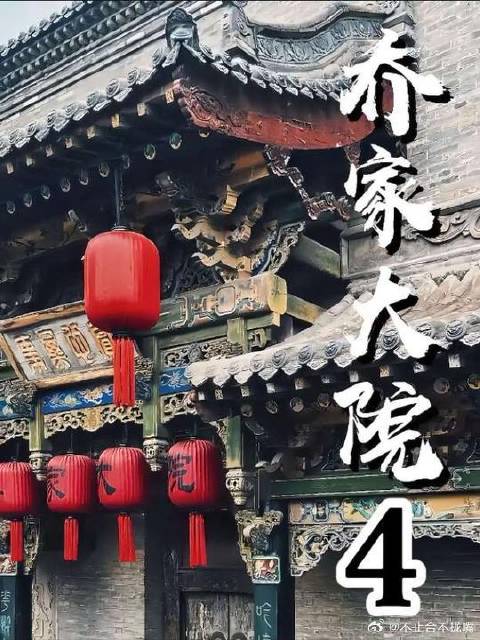 乔致庸这是一折接着一折啊