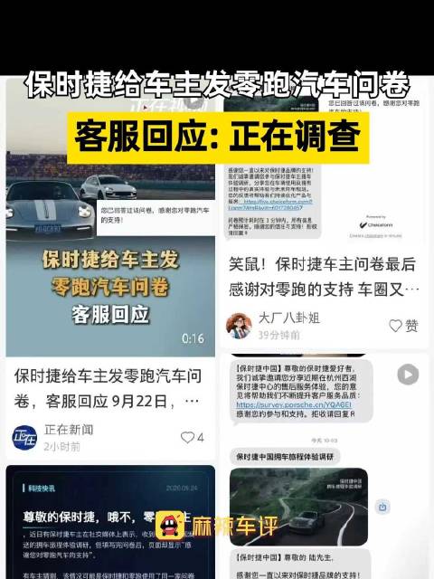 保时捷问卷感谢零跑汽车支持，保时捷客服回应问卷乌龙正在调查