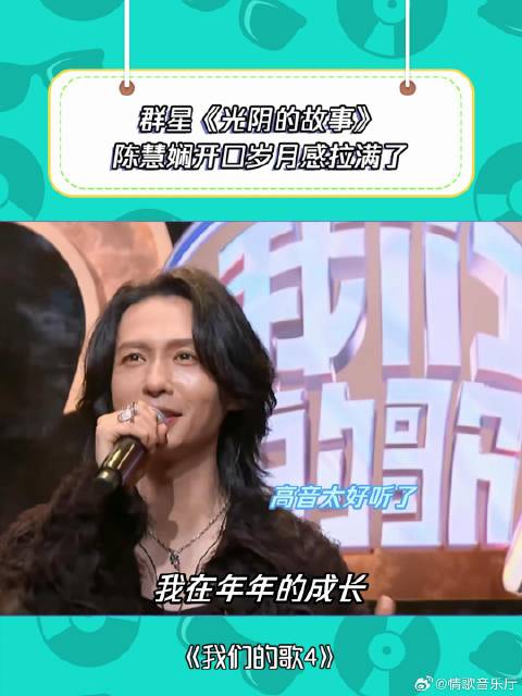 我们的歌4：陈慧娴开口，岁月感拉满了