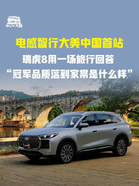 瑞虎8大美中国首站，用旅行诠释冠军品质