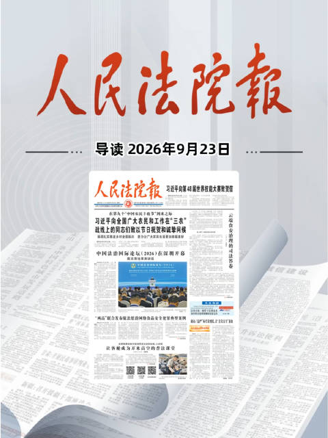 2026年9月23日《人民法院报》重点导读