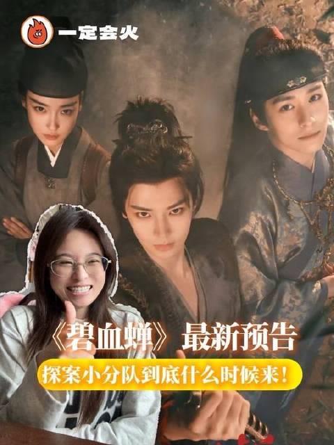 碧血蝉登场，侯明昊徐振轩张文昕主演