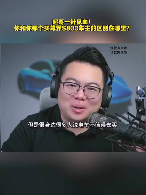 超哥一针见血！ 你和你那个买尊界S800车主的区别在哪里？