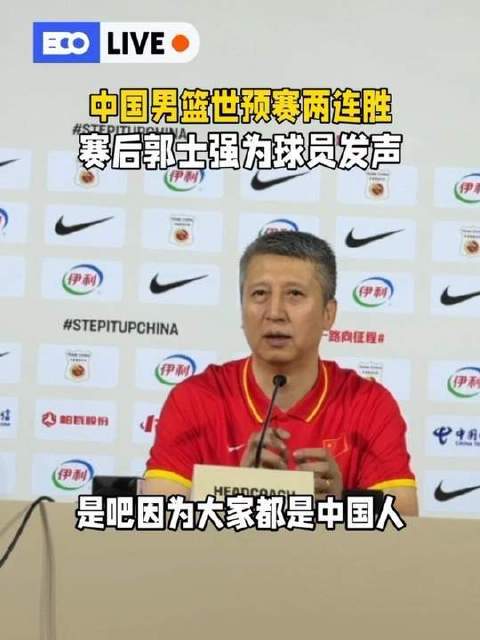 郭士强寄语：愿大家为中国男篮注入更多鼓励，减少苛责与非议