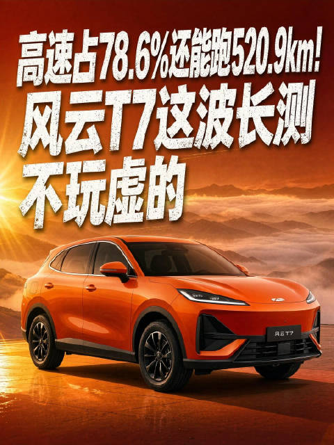 高速占78.6%还能跑520.9km！风云T7这波长测不玩虚的