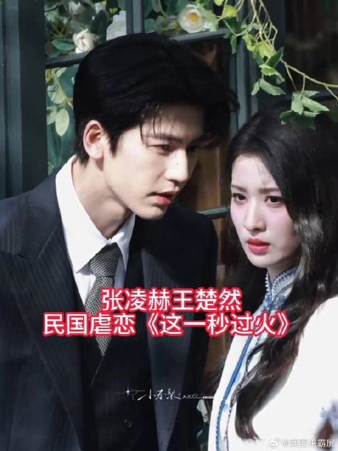 张凌赫王楚然虐剧天花板来了！军阀少帅恋上复仇千金，七月必追