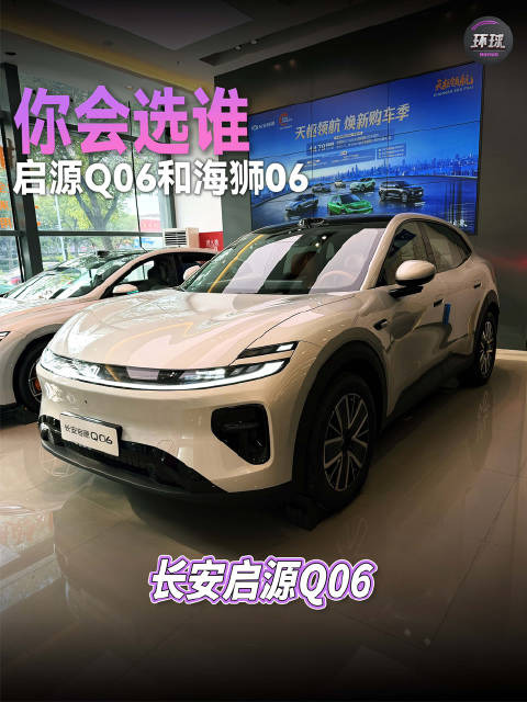 长安启源Q06和海狮06，你会选谁？