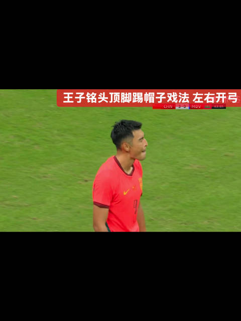 王子铭13分钟帽子戏法，全面射手本色尽显