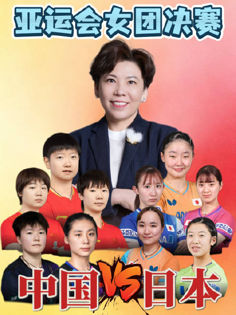 中国女队亚运会六连冠，3比0完胜日本女队