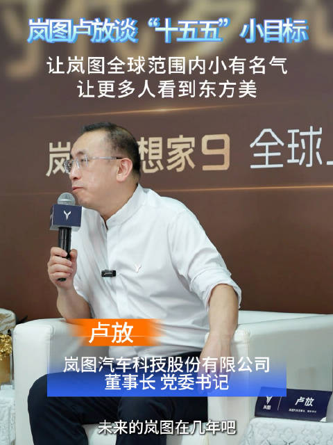 岚图卢放谈“十五五”小目标，让岚图全球范围内小有名气，让更多人看到东方美