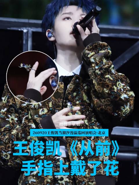 王俊凯指尖绽放一朵花，演绎《从前》舞台瞬间
