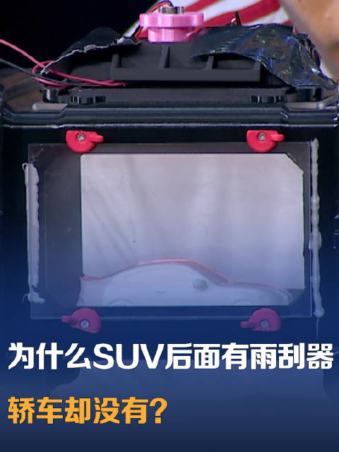 为什么SUV后面有雨刮器，轿车却没有？