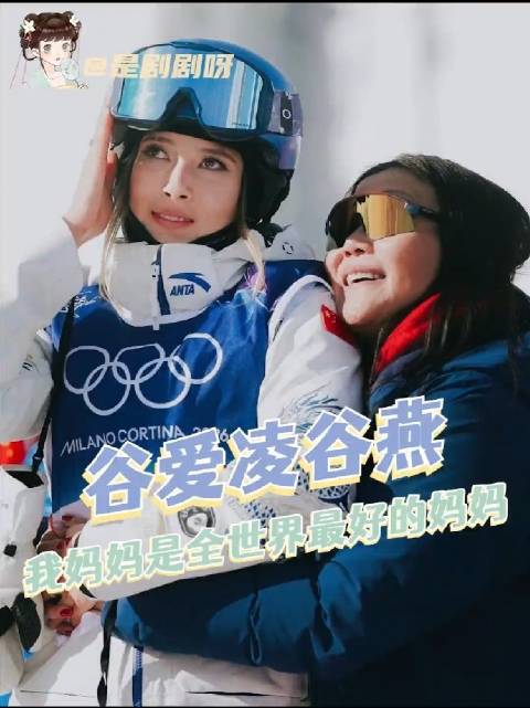 谷爱凌妈妈被赞最好，与张家齐妈妈差距大