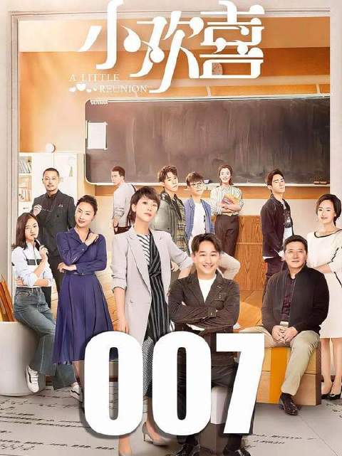 经典剧集《小欢喜》！