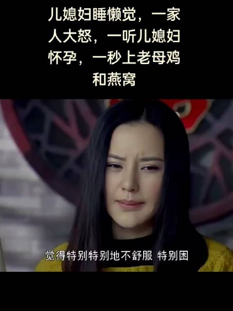儿媳妇因睡懒觉惹怒全家，得知其怀孕后全家态度瞬间反转