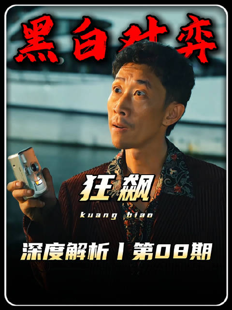 狂飙精讲：安欣顺利通过入伙考验，黑白两道展开首次对弈