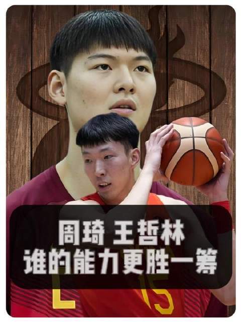 周琦与王哲林，谁的实力更胜一筹？