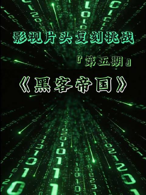 AE精准复刻《黑客帝国》标志性数字雨矩阵特效，全流程教学奉上