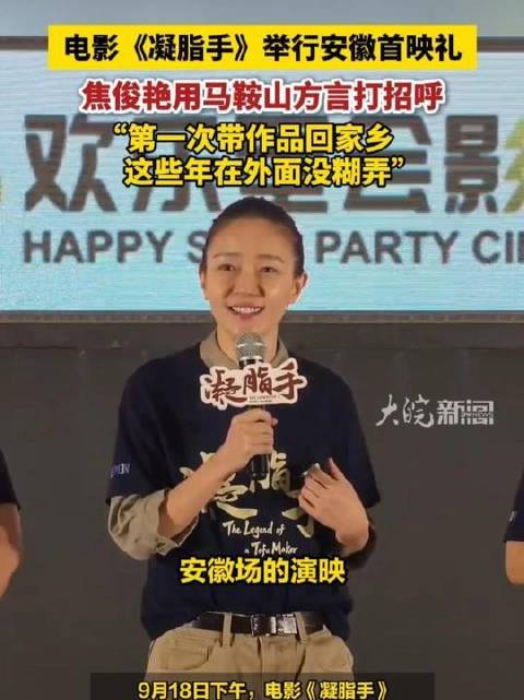 焦俊艳携《凝脂手》安徽首映，方言问候称没糊弄