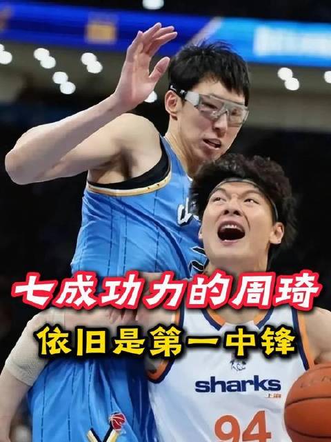 一个鲜少被正视的真相：即便只发挥出七成实力，周琦依旧稳坐本土中锋头把交椅