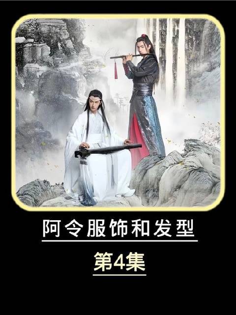 阿令深度解读·第四集（五）：《陈情令》中的衣冠风度与发式美学
