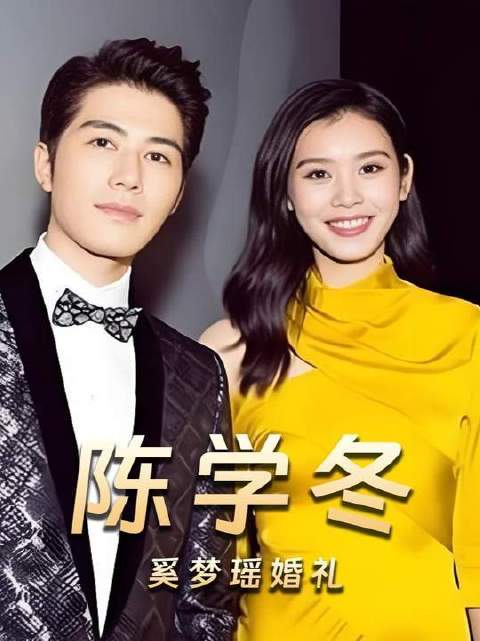 陈学冬拄拐现身奚梦瑶婚礼，娘家人情义双向奔赴