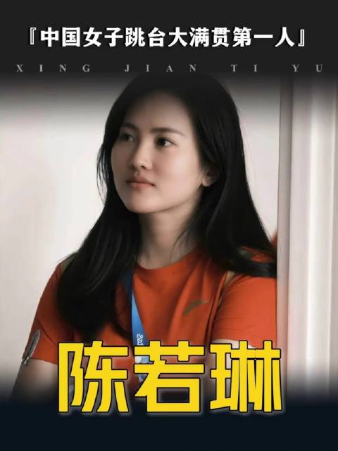 陈若琳，中国跳台项目首位斩获大满贯的女子运动员！