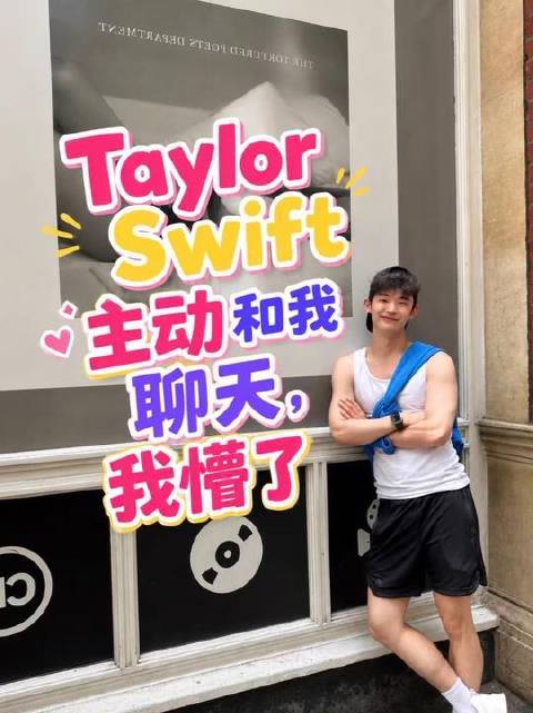 Taylor Swift竟主动搭话，我当场愣住！