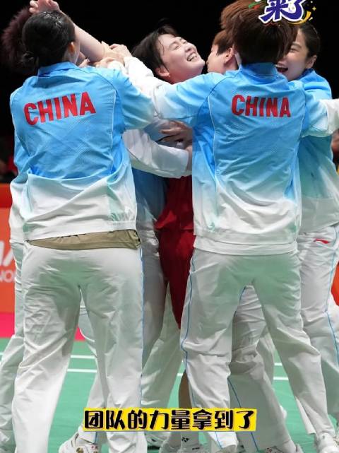 国羽女团三届追梦，时隔十二年重夺亚运冠军