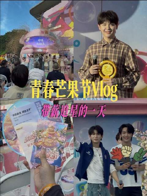 小编直击青春芒果节现场，群星闪耀——尤长靖、姚琛、王赫野悉数登场！…