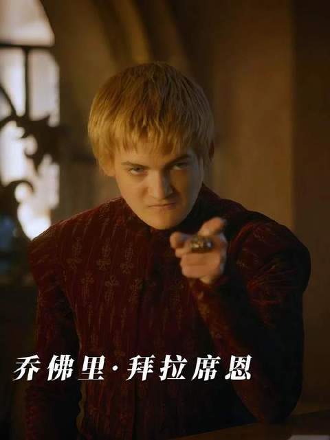 所有看过权游的观众都应该知道这段有多经典