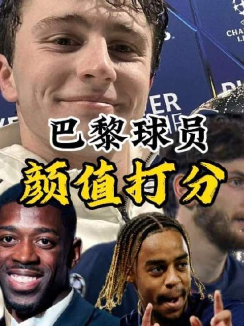 大巴黎球星颜值排行榜揭晓