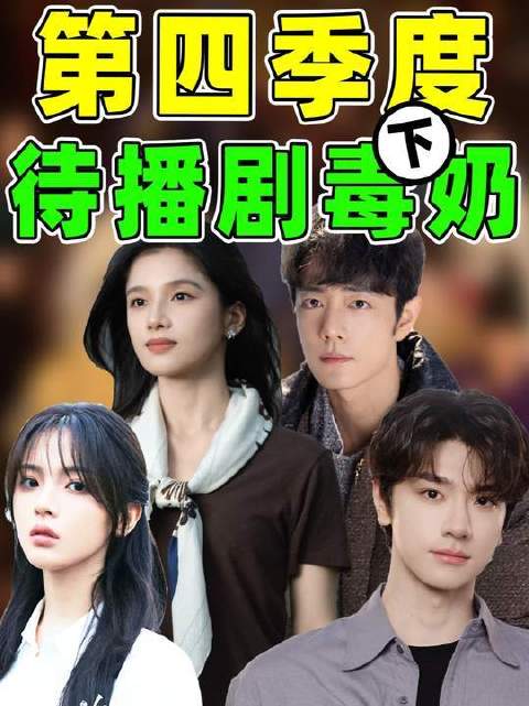 第四季度待播剧毒奶