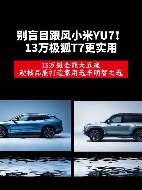 小米 YU7 对比极狐阿尔法 T7，你会怎么选？极狐 新能源汽车