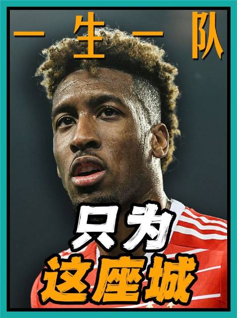 他选择与经纪人分道扬镳，只为坚守俱乐部的阵地