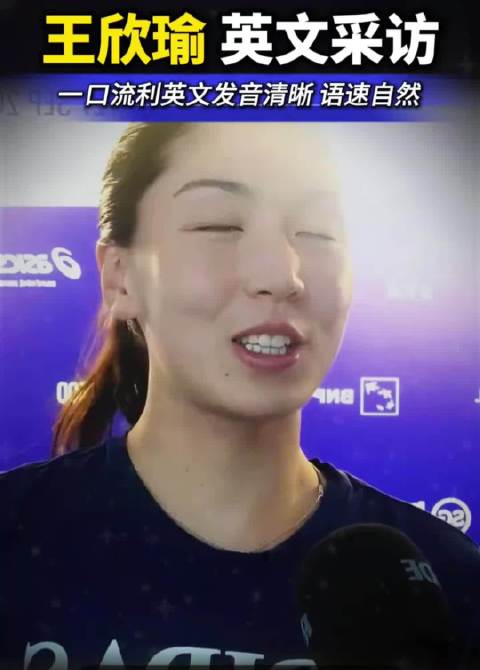 王欣瑜英文采访发音清晰流利