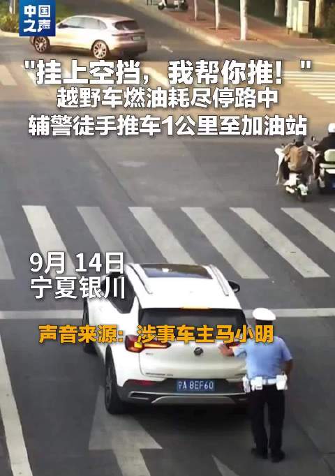 汽车趴窝辅警推了一公里