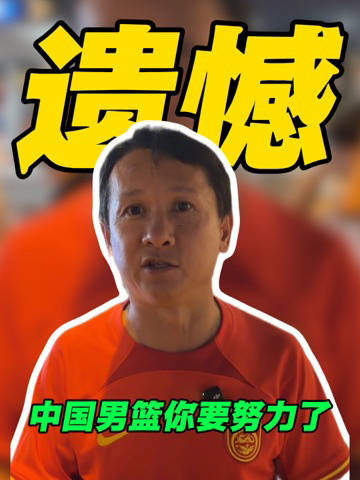 中国男篮你要努力了
