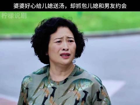 婆婆好心给儿媳送汤，却撞见儿媳正和男友约会？