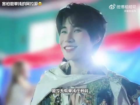 张真源被单线任务吓到，一直撒娇哼唧唧