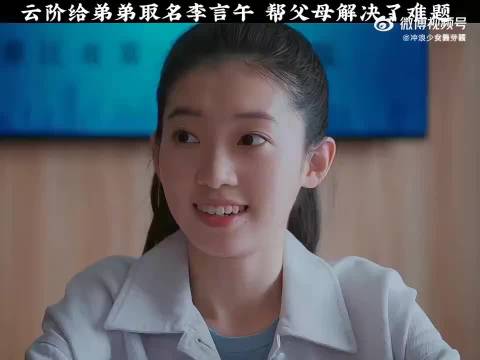 云阶为弟弟取名李言午，帮父母解决难题