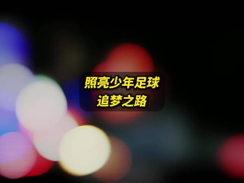 照亮少年足球追梦之路