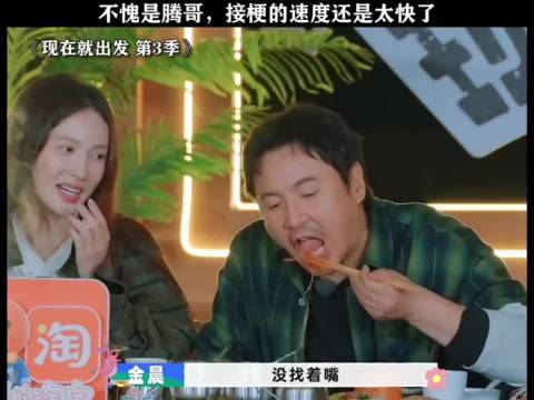 腾哥的接梗速度太快了！